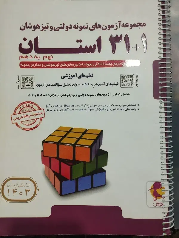 کتاب تست برای نمونه دولتی و تیزهوشان|کتاب و مجله آموزشی|شهریار, شهریار|دیوار