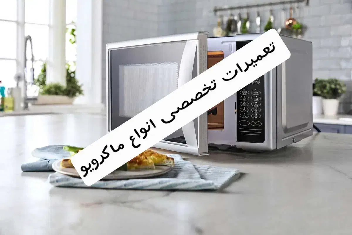 تعمیر ماکروفر و ماکرویو/ برد‌ الکترونیکی باگارانتی|خدمات پیشه و مهارت|شیراز, پانصد دستگاه ارتش|دیوار