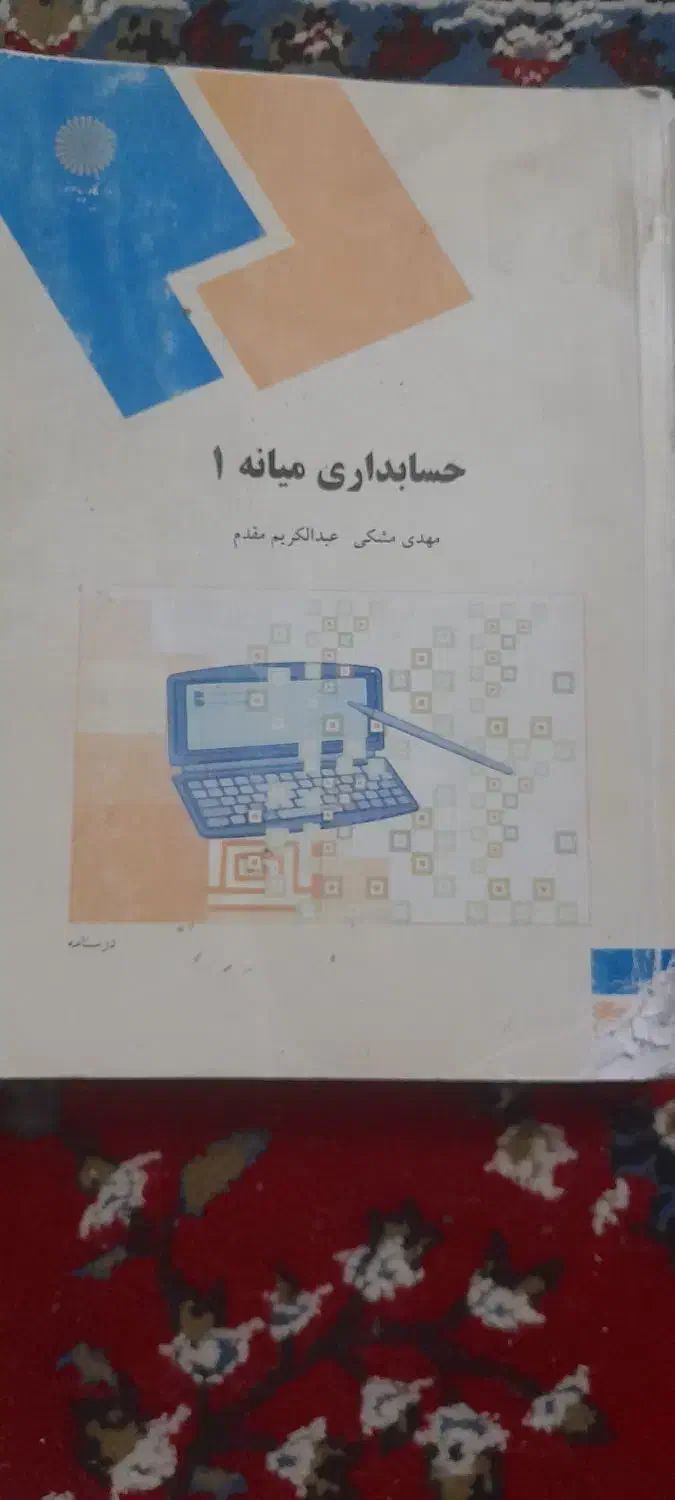 حسابداری میانه۱  پیام نور|کتاب و مجله آموزشی|محمدشهر, شهرک پیام (مهرالبرز)|دیوار