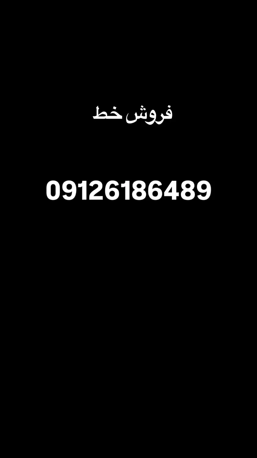 0912|سیم‌کارت|تهران, والفجر (افسریه)|دیوار