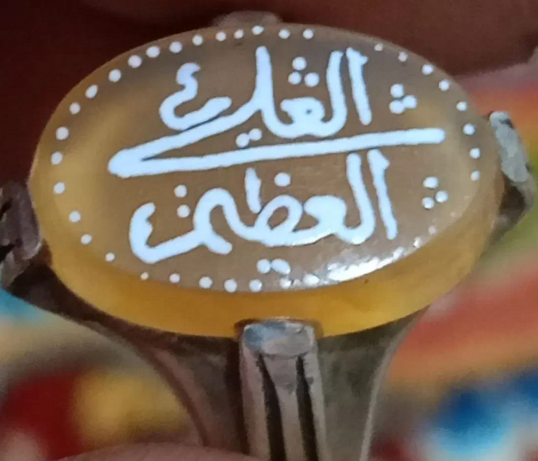 عقیق پوست بیاضی بامتن العلی العظیم|جواهرات|اردبیل, |دیوار