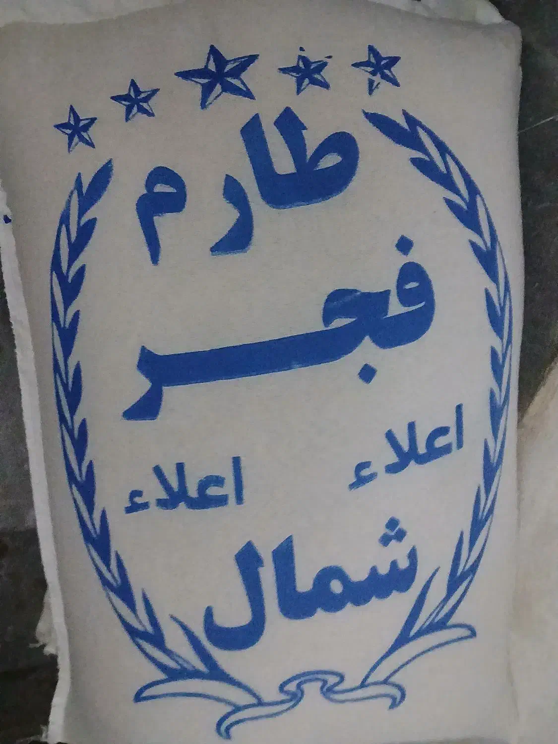 برنج طارم فجر شمال|خوردنی و آشامیدنی|قم, چهل درخت‎|دیوار