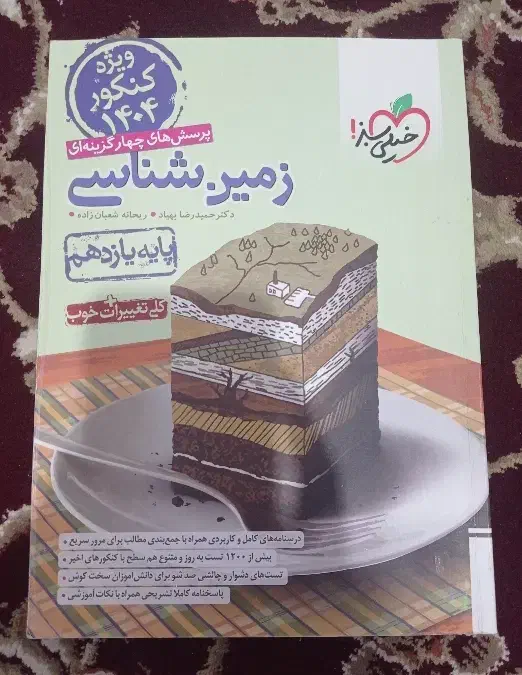 تست زمینشناسی خیلی سبز|کتاب و مجله آموزشی|برازجان, |دیوار