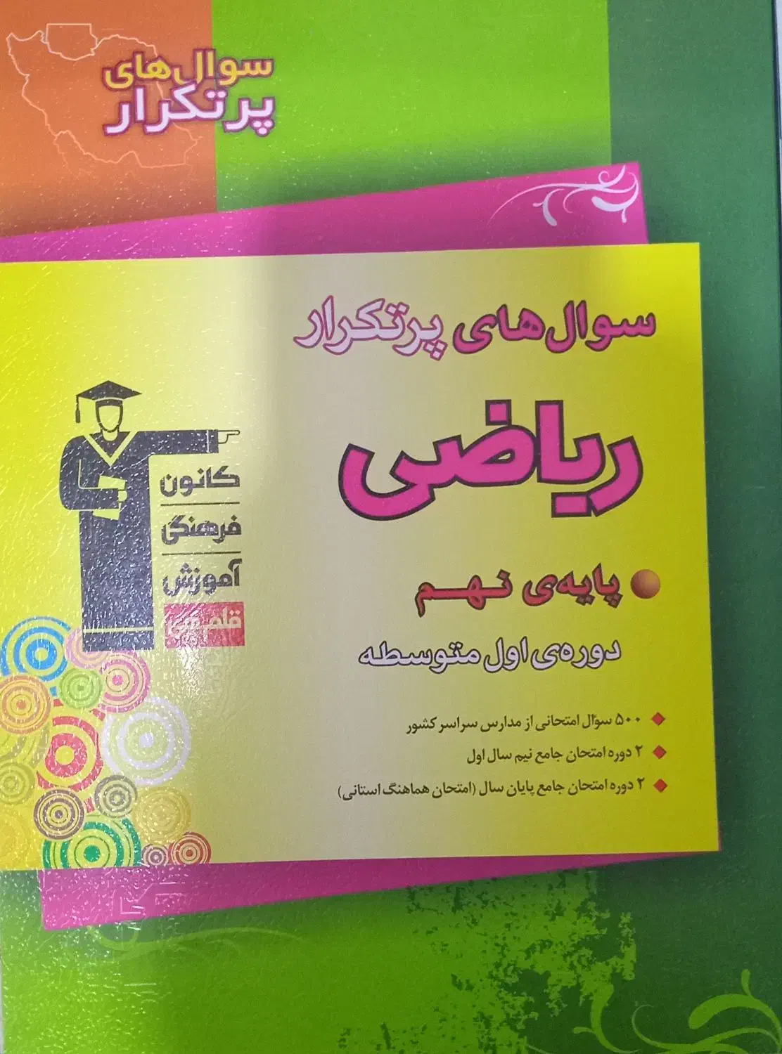 کتاب های کمک درسی نهم  برای قبولی در مدارس خاص|کتاب و مجله آموزشی|دیواندره, |دیوار