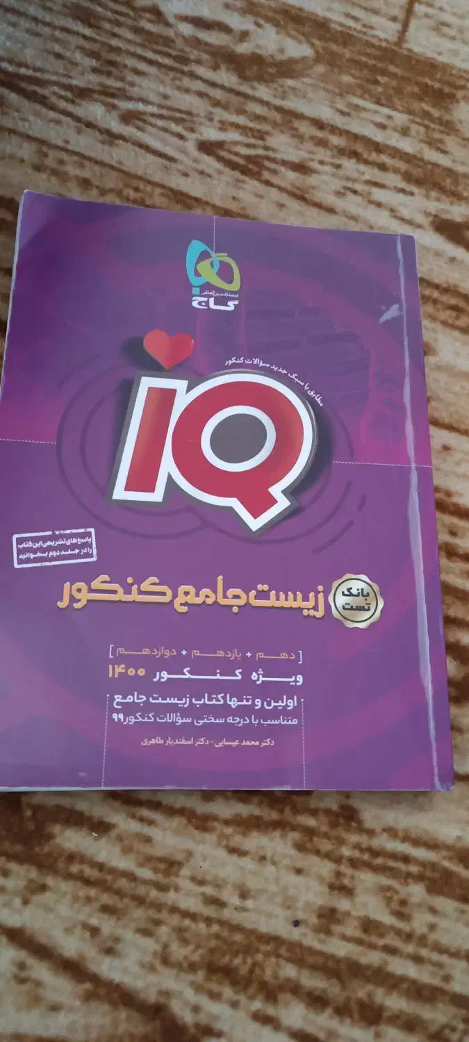 زیست جامع آی کیو + یک کتاب تک جلدی زیست گاج دهم|کتاب و مجله آموزشی|ماکو, |دیوار