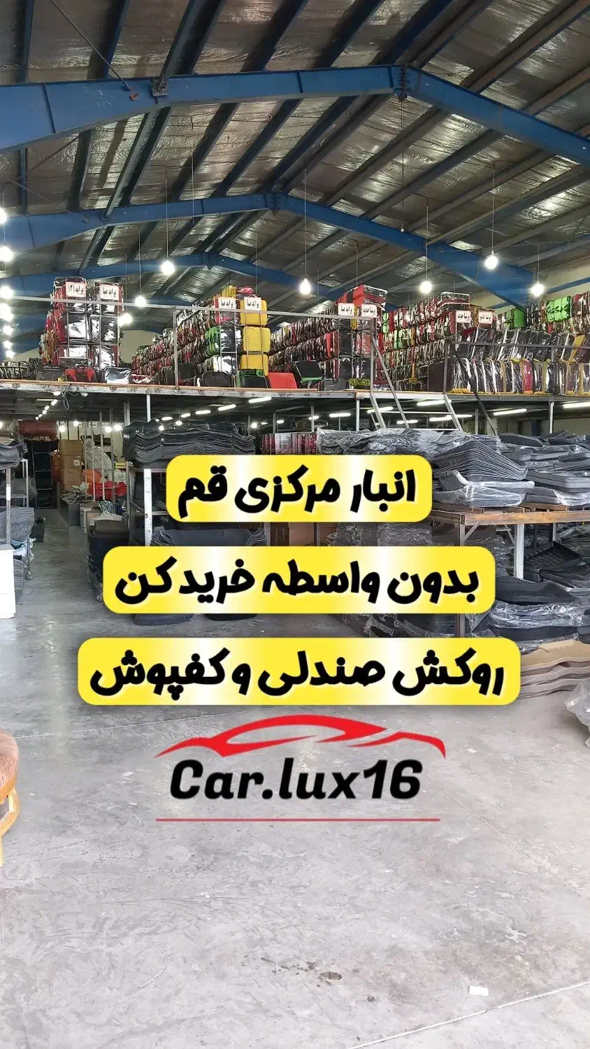 روکش صندلی کفی کفپوش     (انبار مرکزی قم همینجاست)|قطعات یدکی و لوازم جانبی|قم, خداکرم|دیوار