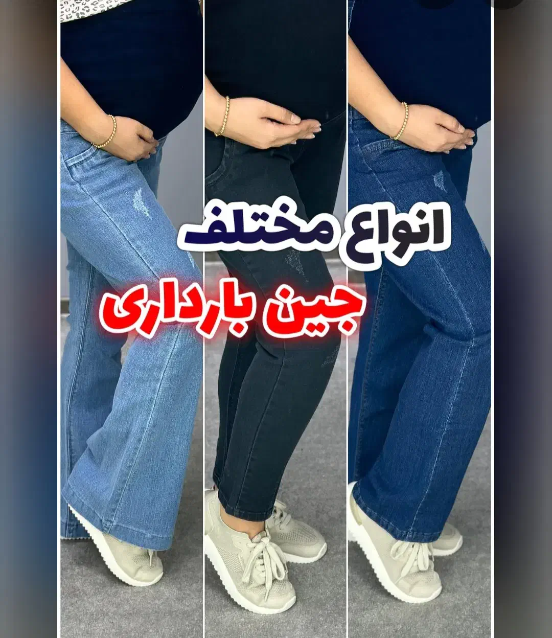 انواع شلوار جین بارداری موجود است|لباس|خمین, |دیوار