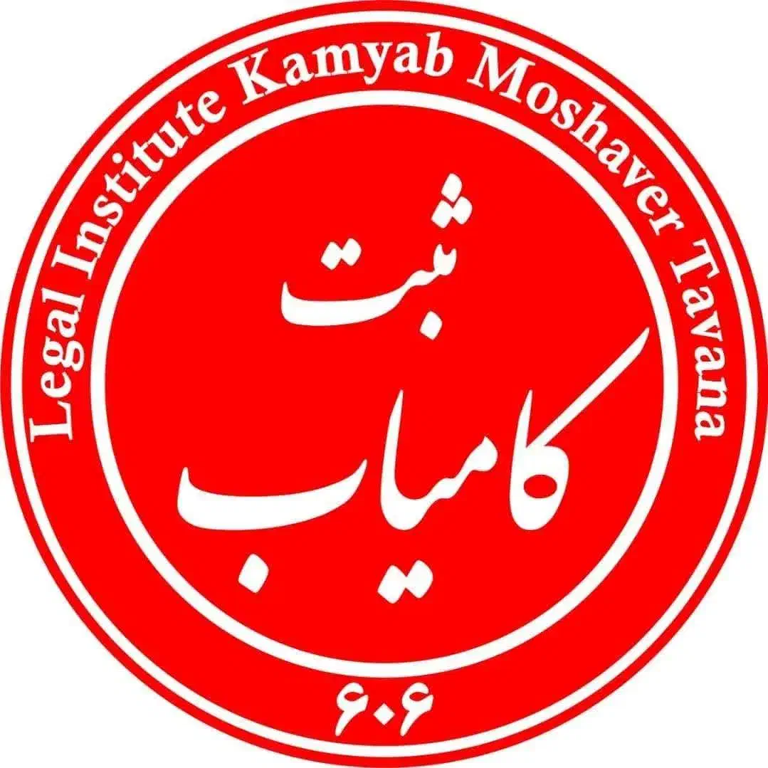 ثبت تخصصی برند و انواع شرکت|خدمات مالی، حسابداری، بیمه|کاشان, زیدی|دیوار