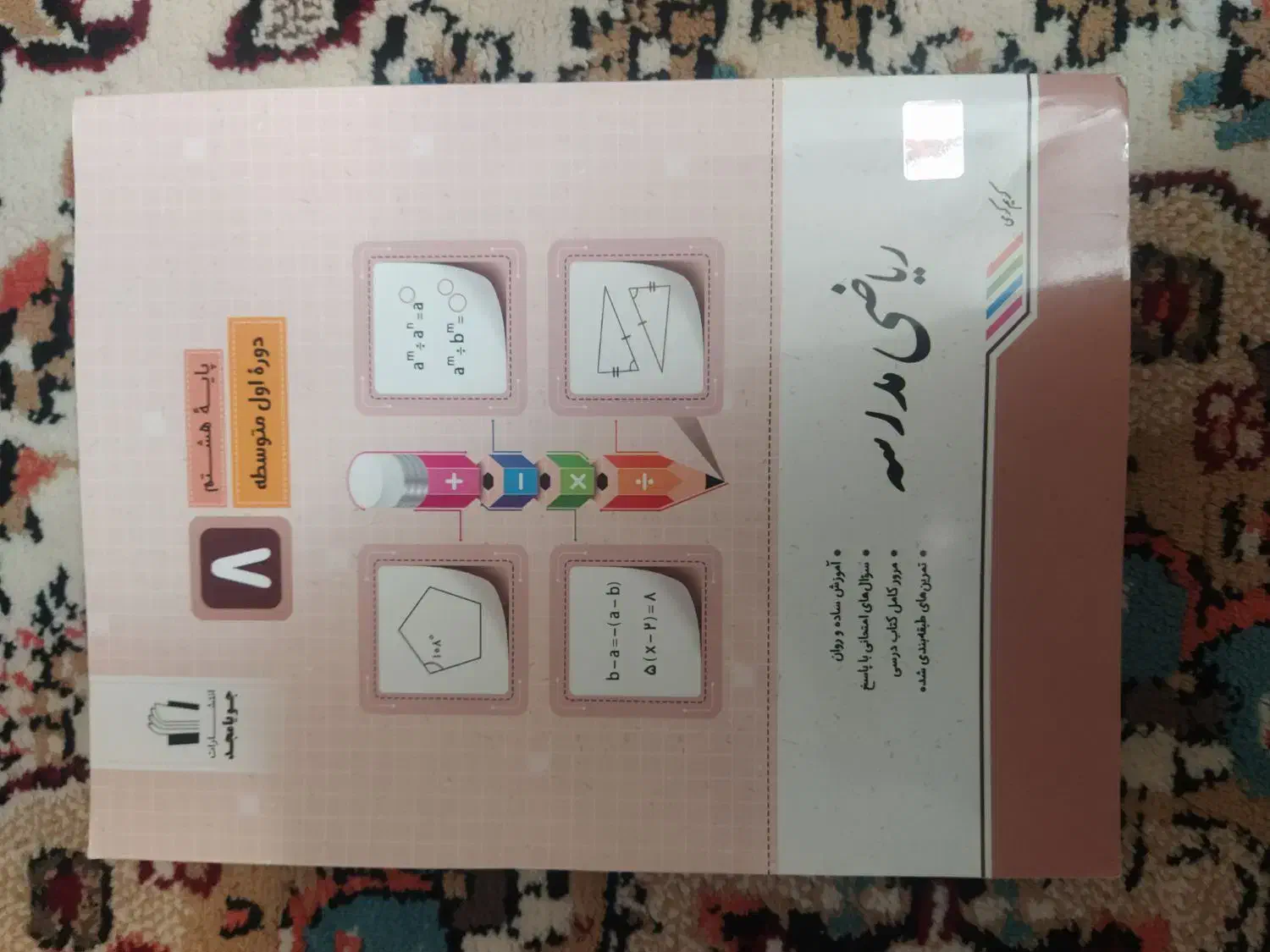 کتاب کار ریاضی هشتم|کتاب و مجله آموزشی|سراوان, |دیوار