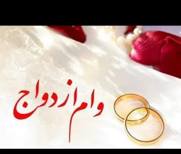 وام ازدواج 350 یا ۷۰۰ خ ر ی د ا ر م|خدمات مالی، حسابداری، بیمه|کنارک, |دیوار