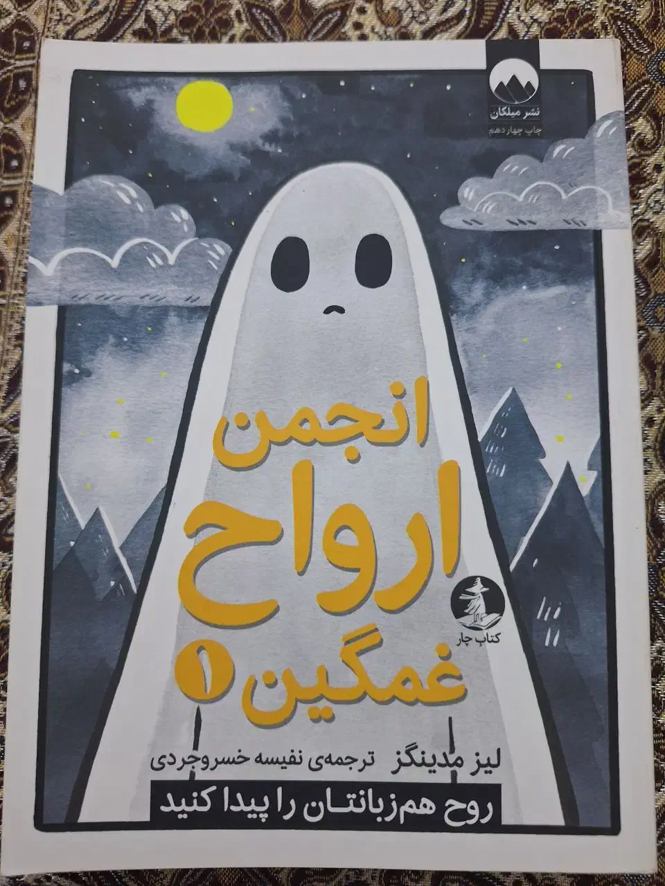 اکتاب انجمن ارواح غمگین|کتاب و مجله ادبی|کاشان, لتحر|دیوار