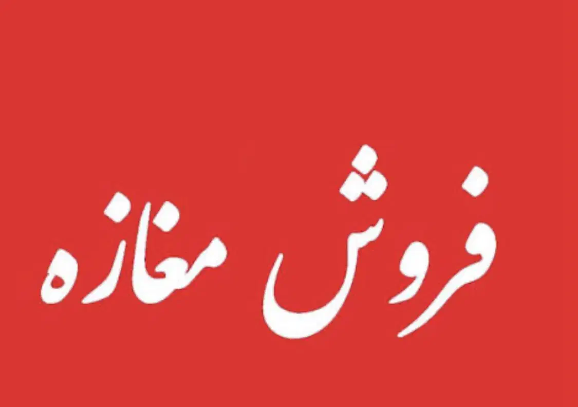 فروش مغازه|فروش مغازه و غرفه|مشگین شهر, |دیوار