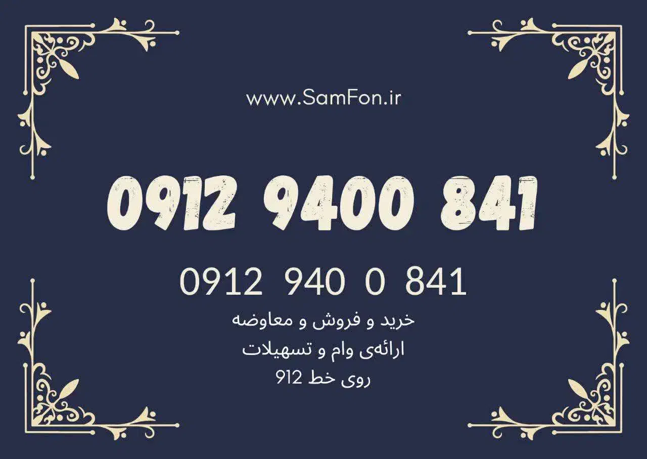 ۰۹۱۲-۹۴۰۰۸۴۱ خرید فروش وام سیمکارت|سیم‌کارت|ملارد, |دیوار