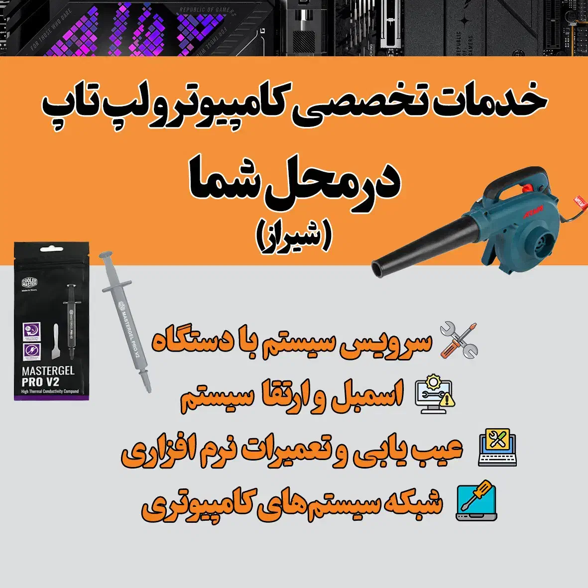 اسمبل، ارتقا و سرویس سیستم های کامپیوتری|خدمات رایانه‌ای و موبایل|شیراز, زند|دیوار