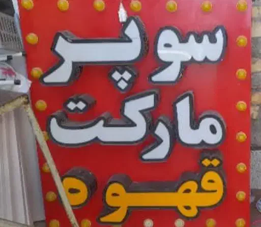 وسایل سوپر مارکت|فروشگاه و مغازه|لنجان, |دیوار