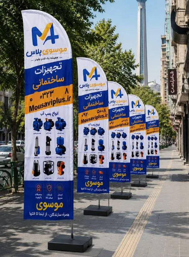 جشنواره فروش پرچم های ساحلی با 10 درصد تخفیف ویژه|فروشگاه و مغازه|تهران, بنیهاشم|دیوار