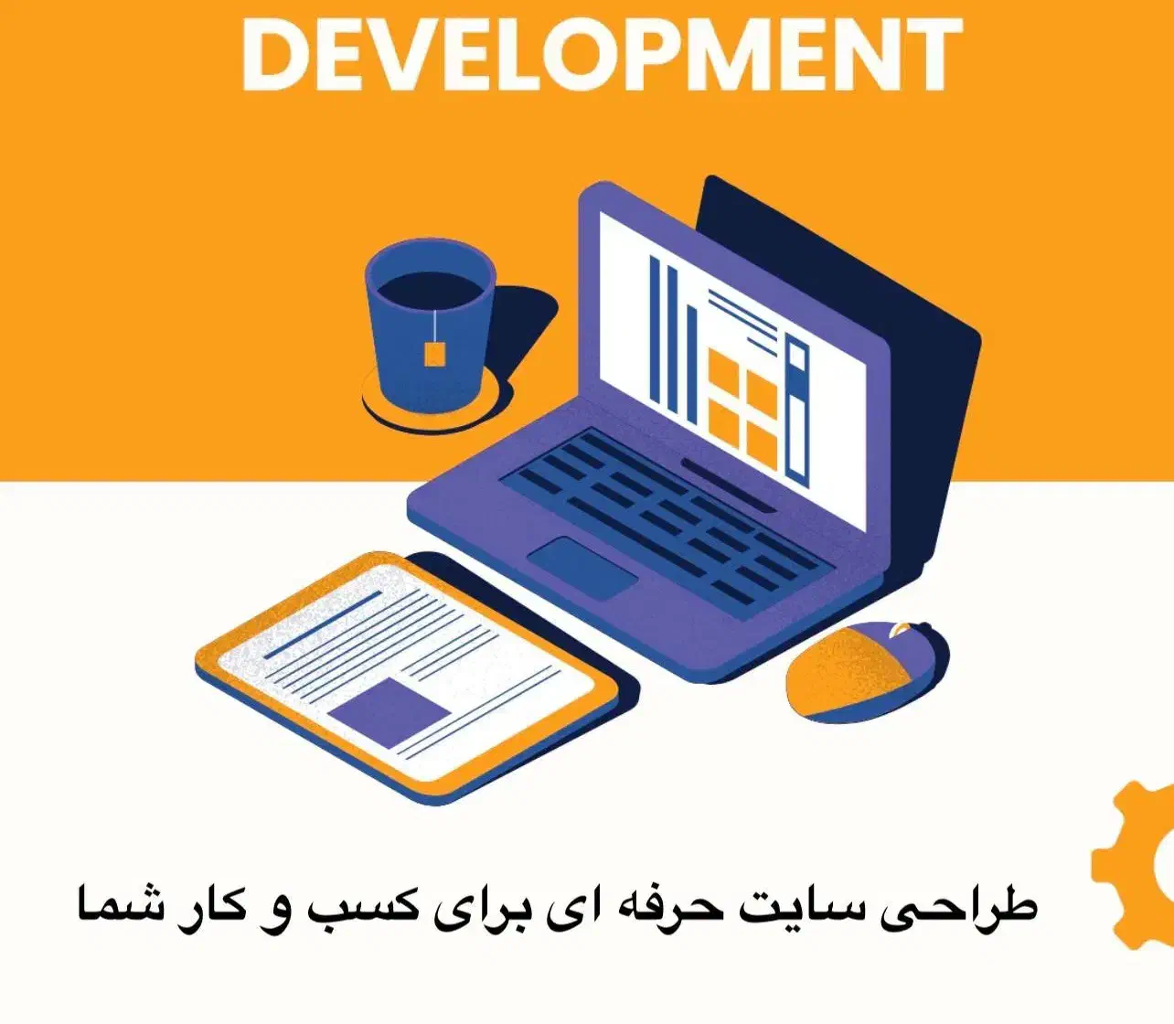 طراحی سایت حرفه ای فروشگاهی و شرکتی قیمت مناسب|خدمات رایانه‌ای و موبایل|سیرجان, |دیوار