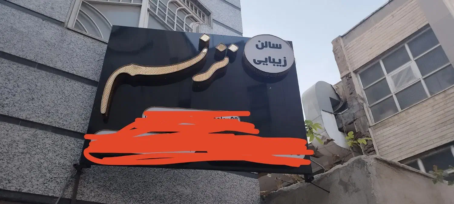 وسایل ارایشگاه|آرایشگاه و سالن‌های زیبایی|اراک, |دیوار