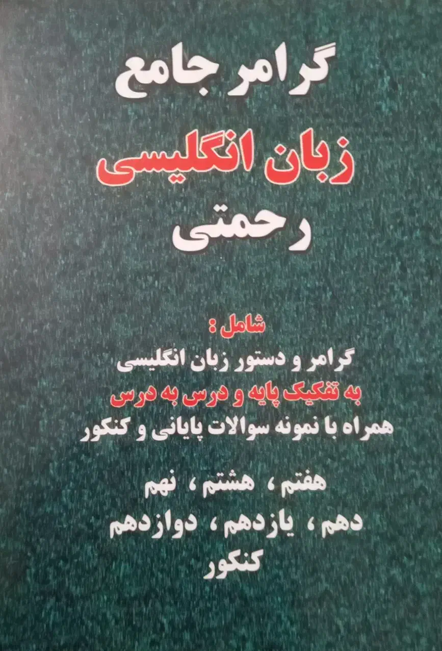 کتاب انگلیسی هفتم تا دوازدهم|کتاب و مجله آموزشی|اهواز, فاز ۱ پادادشهر|دیوار