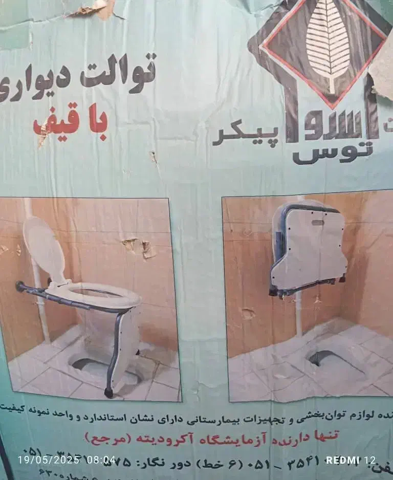 فرنگی دیواری|لوازم سرویس بهداشتی|بندر گناوه, |دیوار