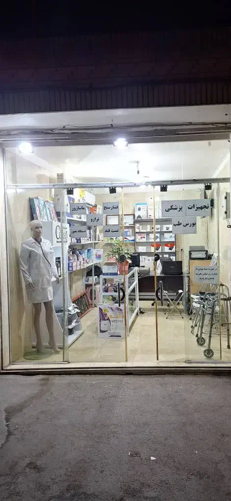 تجهیزات پزشکی بورس طب|پزشکی|اصفهان, فردوان|دیوار