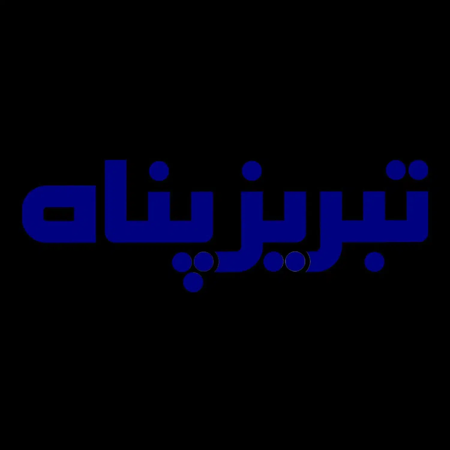 همراه دربیمارستان درمرکزتبریزپناه|خدمات آرایشگری و زیبایی|تبریز, |دیوار