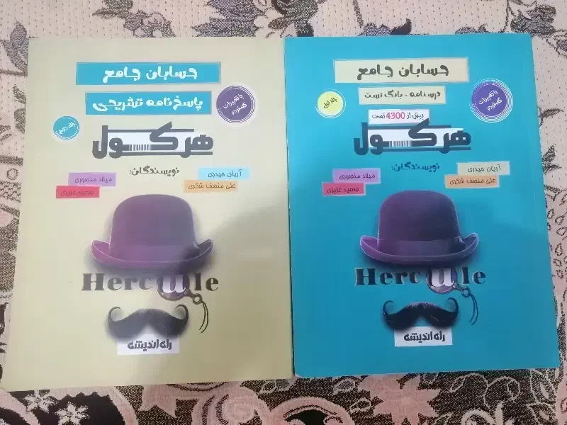 دوجلدی حسابان جامع کنکور هرکول|کتاب و مجله آموزشی|نجف‌آباد, شهدای غربی|دیوار