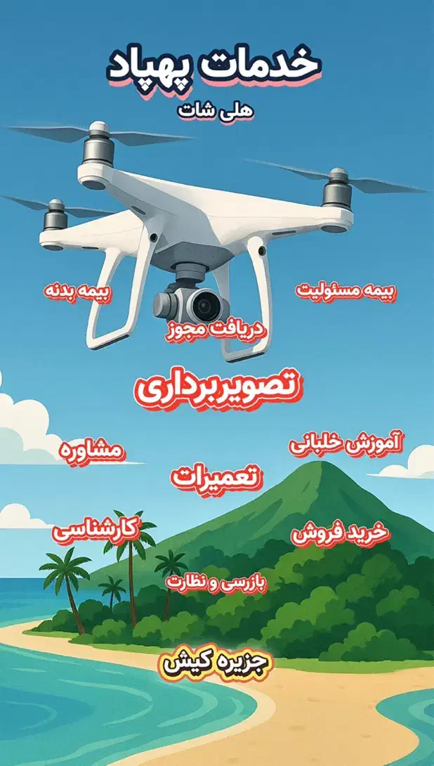 خدمات تخصصی پهپاد - تصویر، تعمیر، بیمه و آموزش|خدمات پیشه و مهارت|کیش, |دیوار