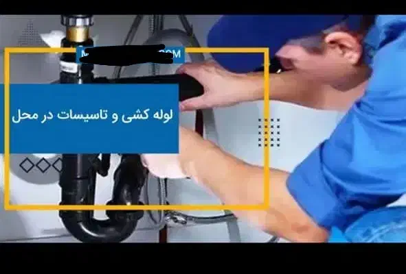 خرده کاری لوله کشی و تاسیسات برق|خدمات پیشه و مهارت|بندر کنگان, |دیوار