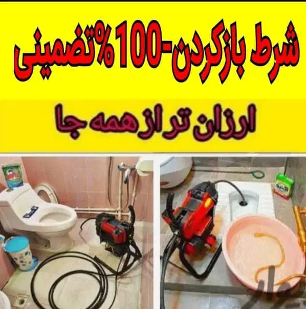 لوله بازکنی۱۰۰٪تضمینی۲۴ساعته بابل کل روستاها فوری|خدمات پیشه و مهارت|بابلسر, |دیوار