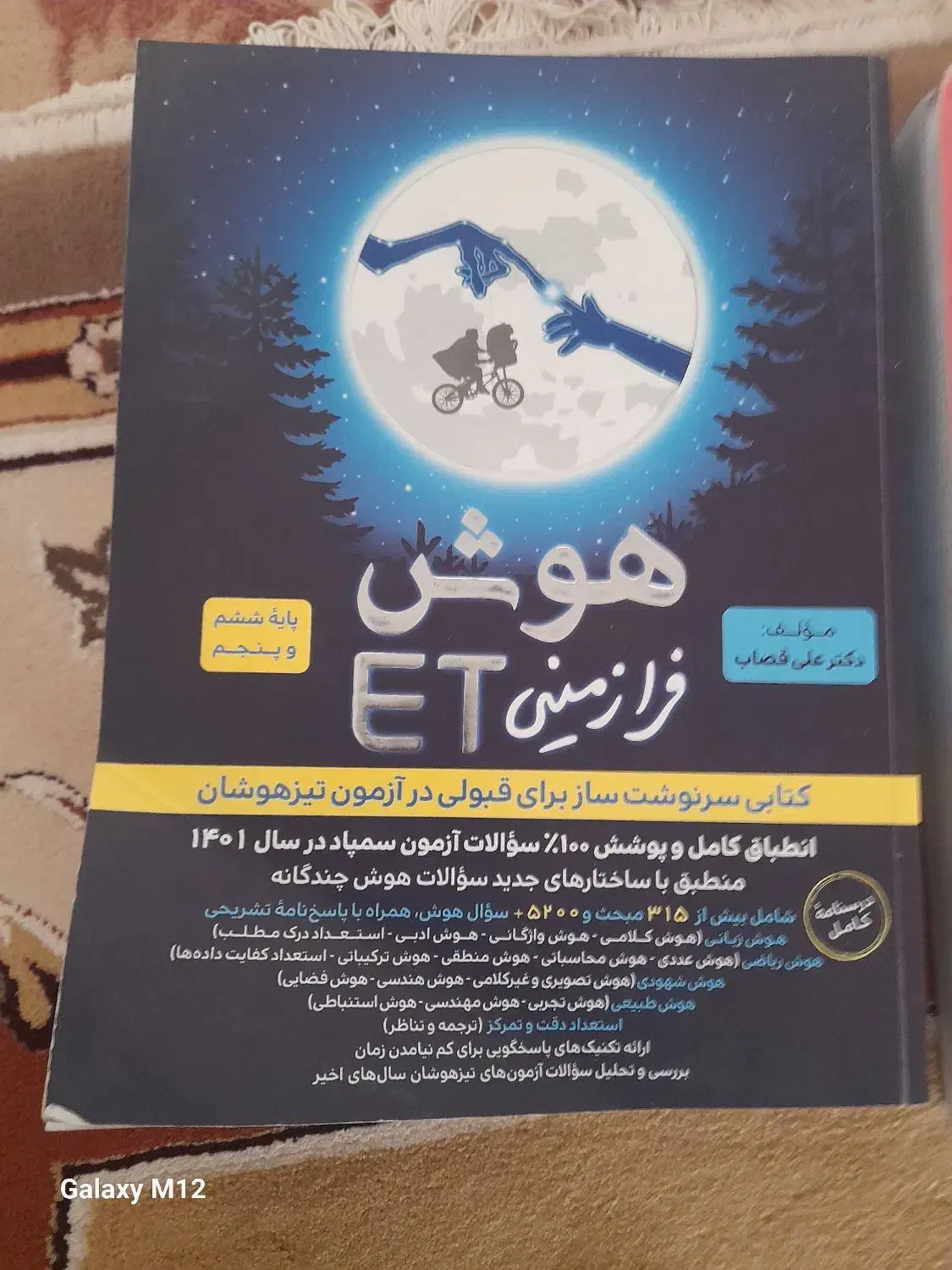 کتاب تیز هوشان کمپلکس و هوش فرازمینی|کتاب و مجله آموزشی|تربت جام, معدآباد|دیوار