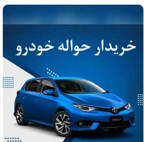 دفتر حواله 207 دنا|خودرو سواری و وانت|شیراز, شهرک استقلال|دیوار