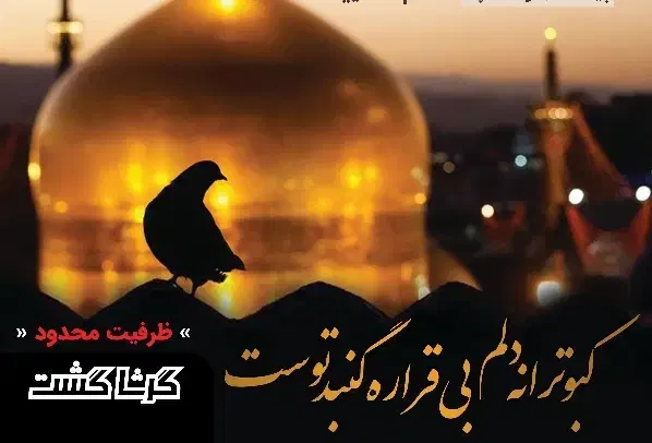تور مشهد، هتل فولبرد، اتوبوس، ۳/۹۰۰ آبان|تور و چارتر|رشت, توشیبا|دیوار