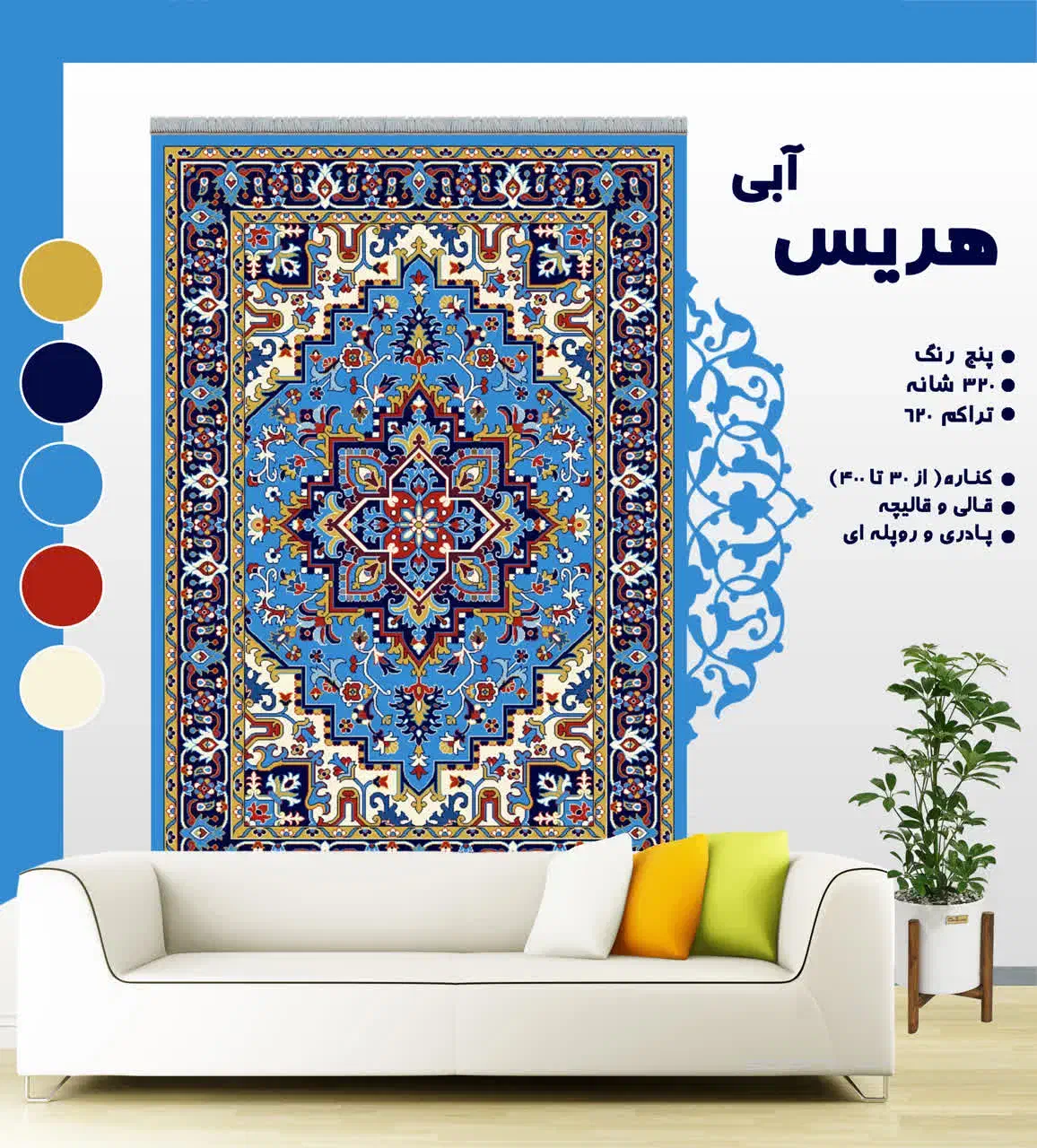 هریس ابی|گلیم، جاجیم، گبه|سبزوار, رباط|دیوار