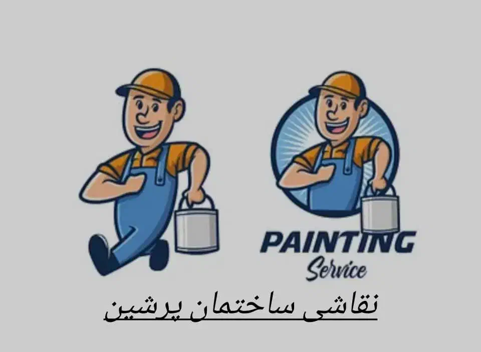 نقاشی ساختمان پرشین|خدمات پیشه و مهارت|میناب, |دیوار