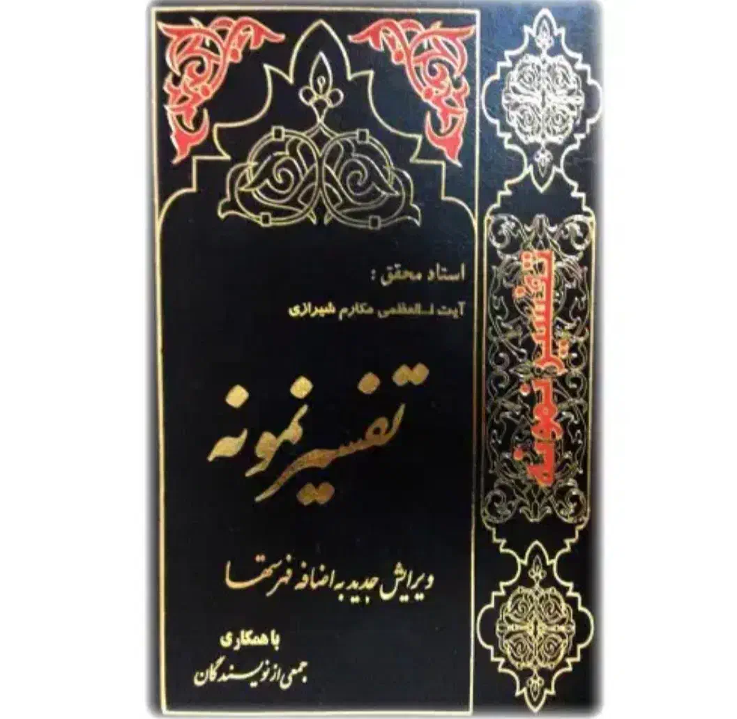 تفسیر نمونه|کتاب و مجله مذهبی|اصفهان, اندوان|دیوار