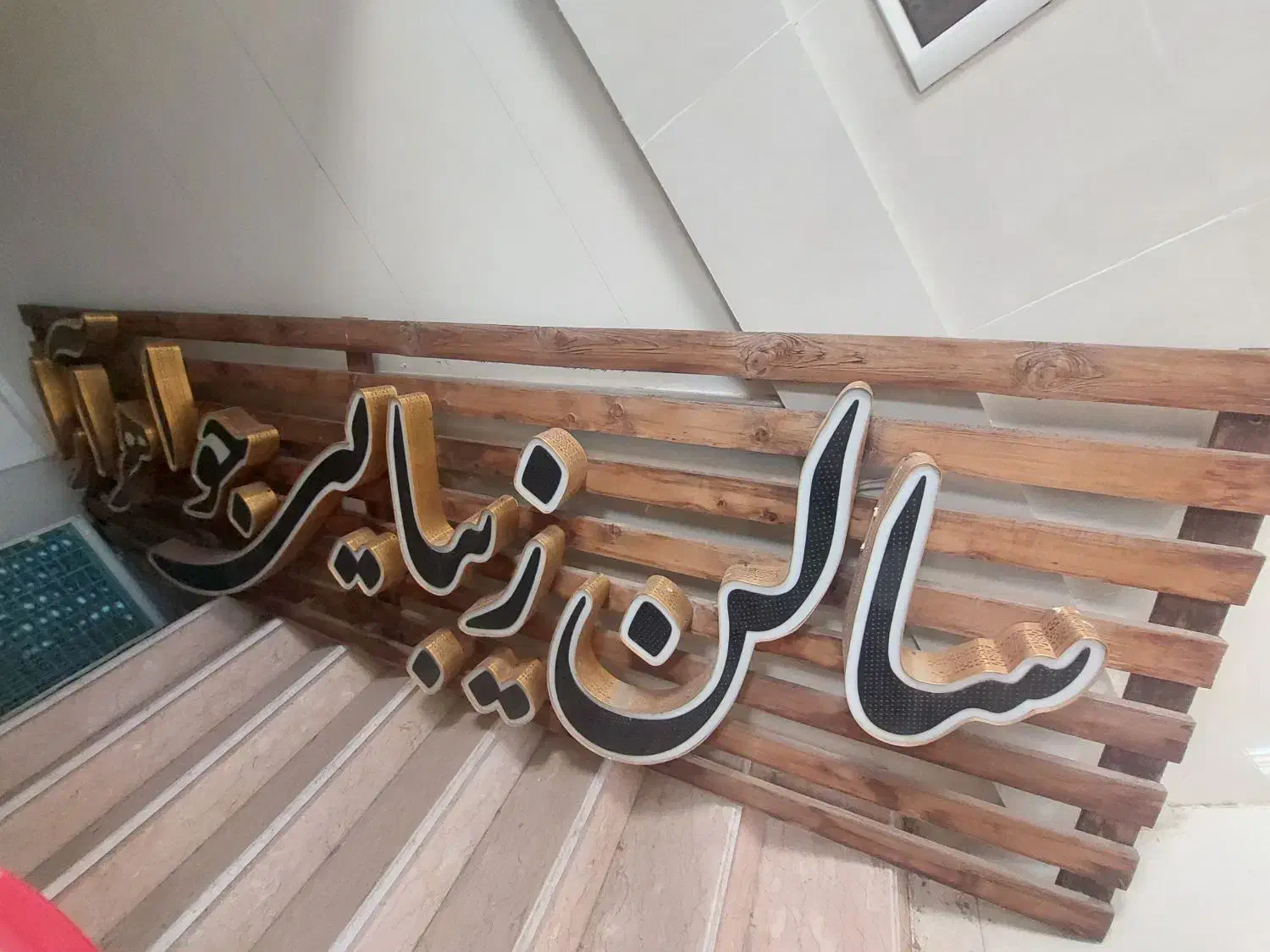 تابلوی نو ۴متری مخصوص آرایشگاه|فروشگاه و مغازه|قم, بنیاد|دیوار