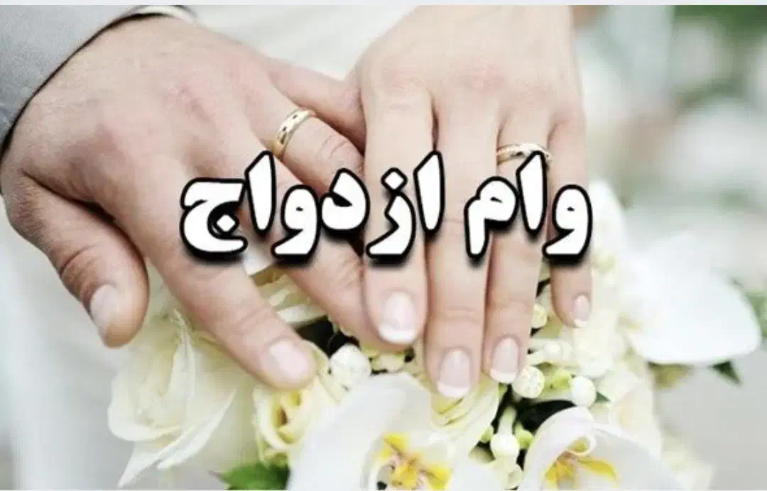 وام ازدواج|خدمات مالی، حسابداری، بیمه|مراغه, |دیوار
