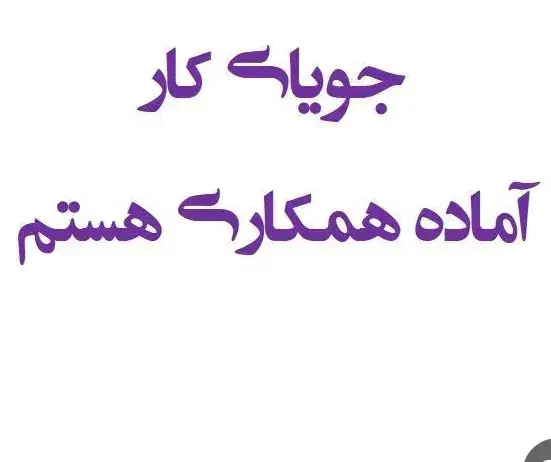 جویای کار|خدمات آموزشی|کهنوج, |دیوار