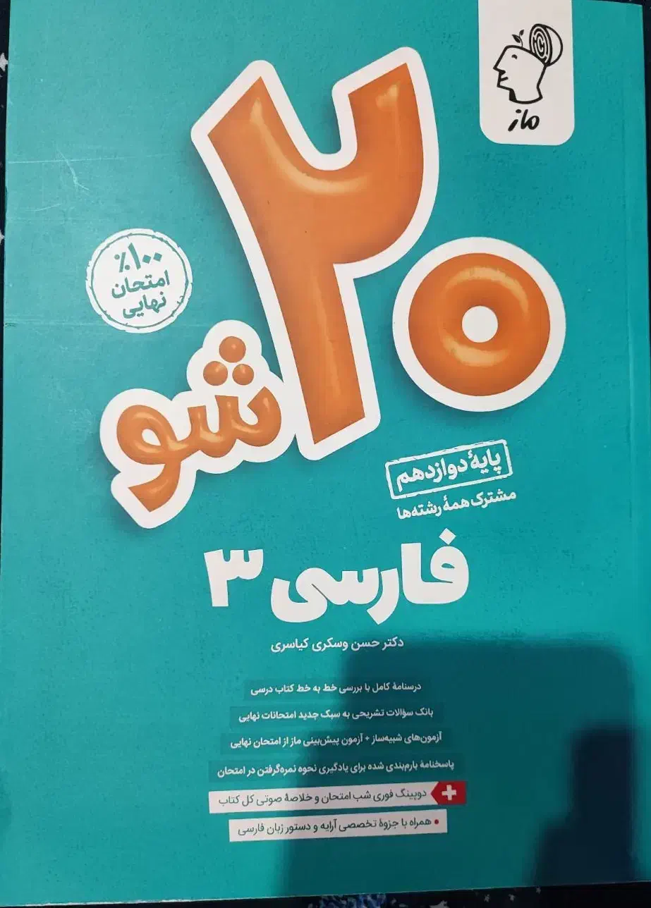 کتاب ۲۰ شو فارسی ماز|کتاب و مجله آموزشی|دلیجان, |دیوار