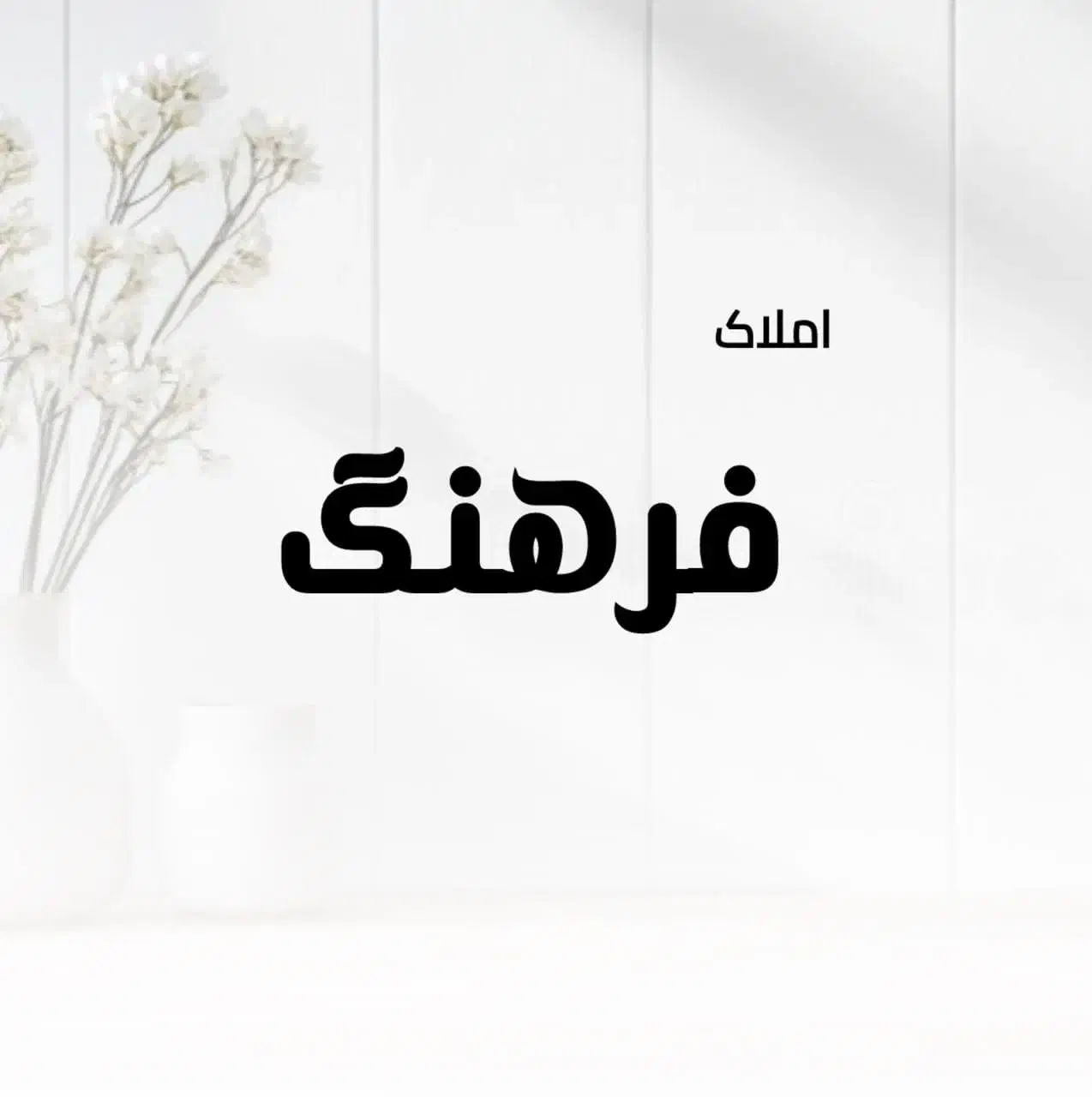 فروش واحد175متری سنگی در حد کلید نخورده|فروش آپارتمان|بوشهر, |دیوار