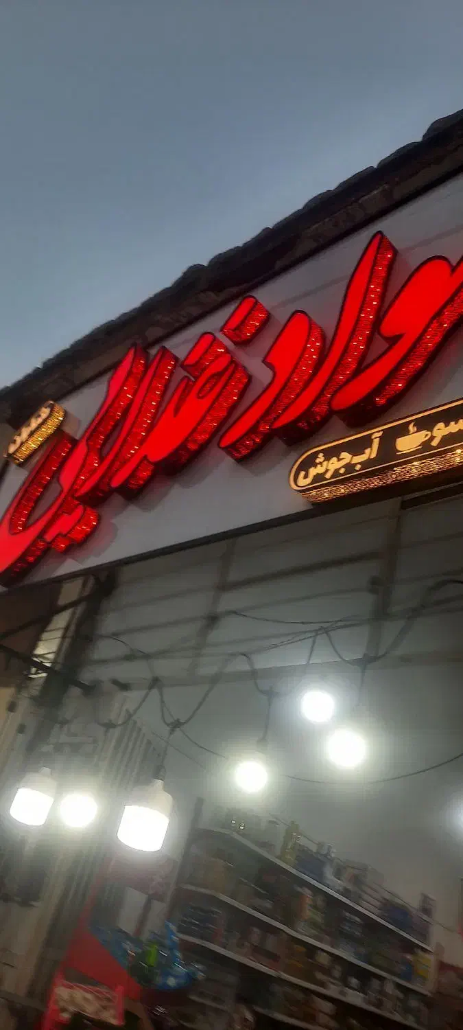 مغازه با کلیه اجناس|اجارهٔ مغازه و غرفه|بم, |دیوار