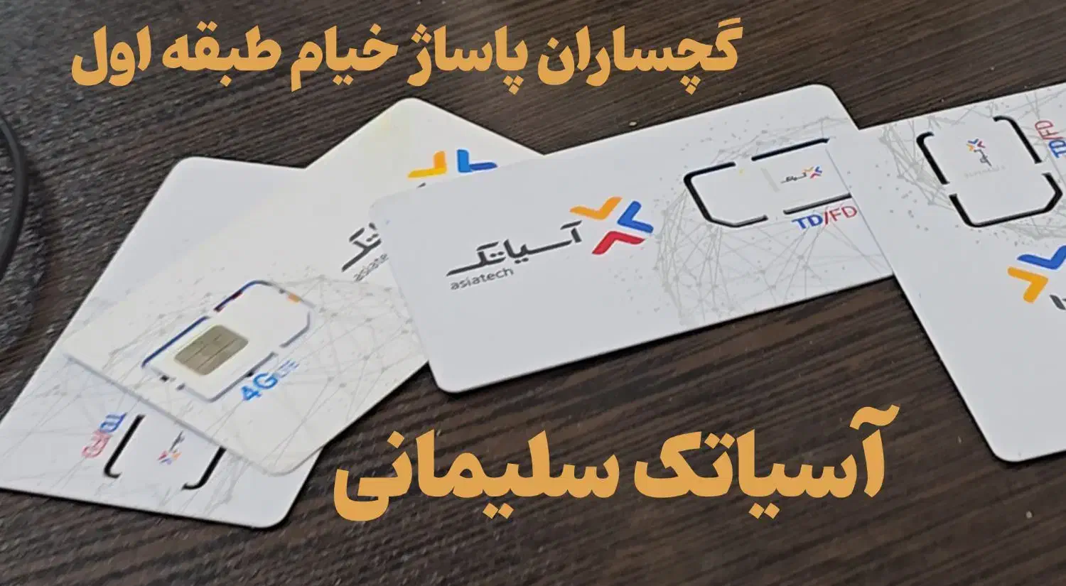 فروش سیم کارت های آسیاتک|مودم و تجهیزات شبکه|دوگنبدان, |دیوار