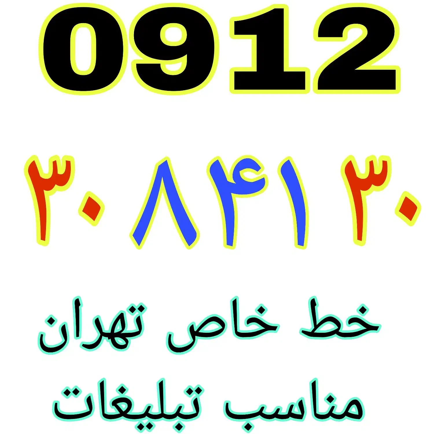 خطوط رند 912 نقدی و اقساطی قیمت مناسب|سیم‌کارت|تهران, شهرک شریفی|دیوار