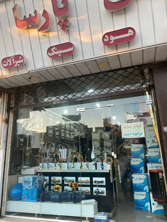 شیرالات بامبو «بازرگانی پارسا»|لوازم سرویس بهداشتی|ساری, |دیوار