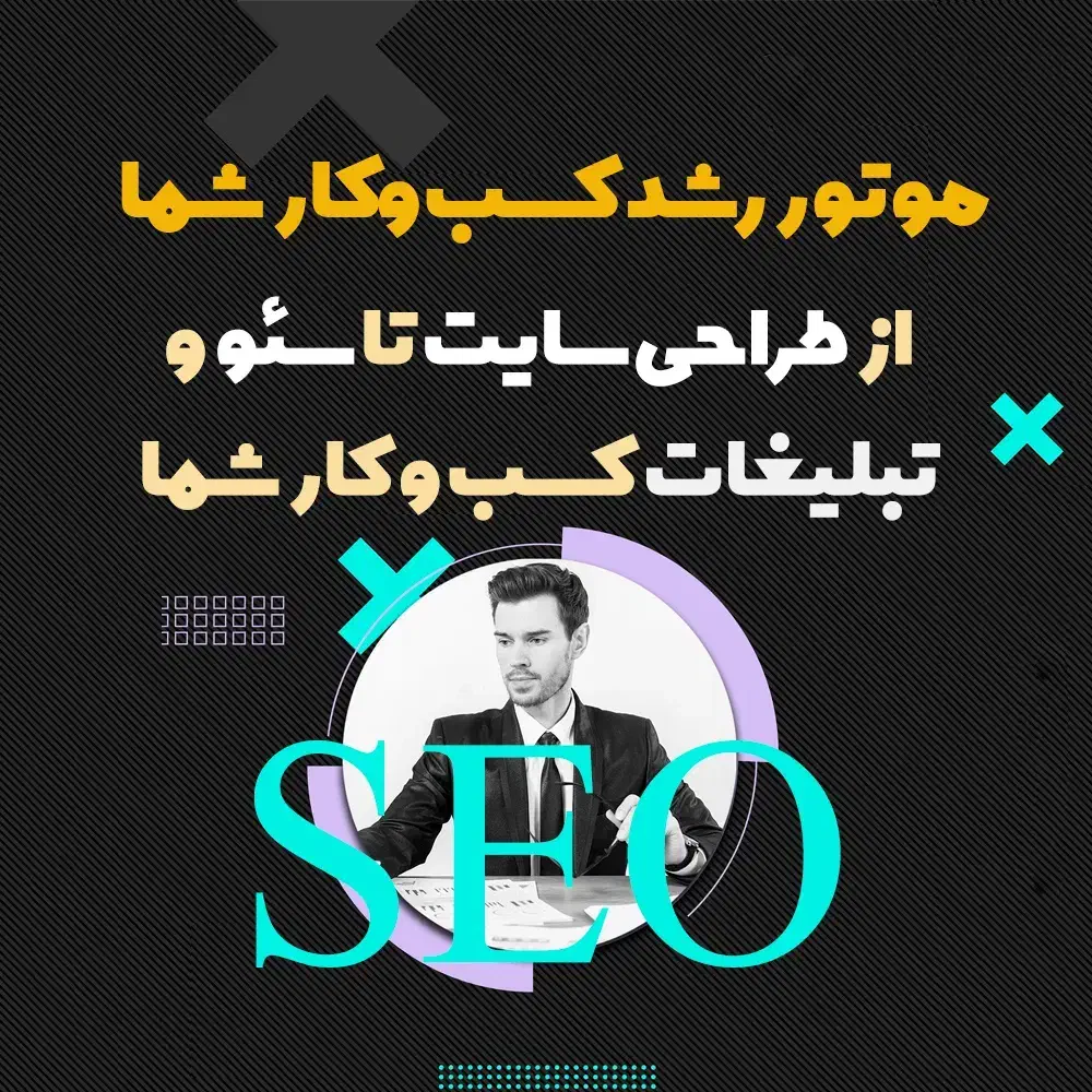 طراحی سایت، سئو و تولید محتوا با به روزترین متد|خدمات رایانه‌ای و موبایل|تهران, توحید|دیوار
