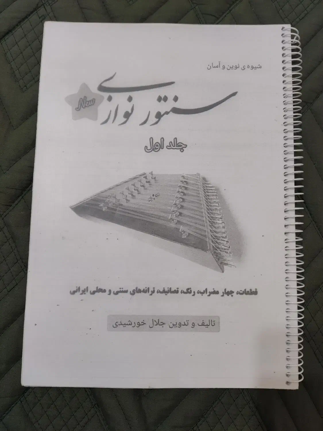 کتاب سنتورنوازی جلال خورشیدی|کتاب و مجله آموزشی|مهاباد (آذربایجان غربی), |دیوار