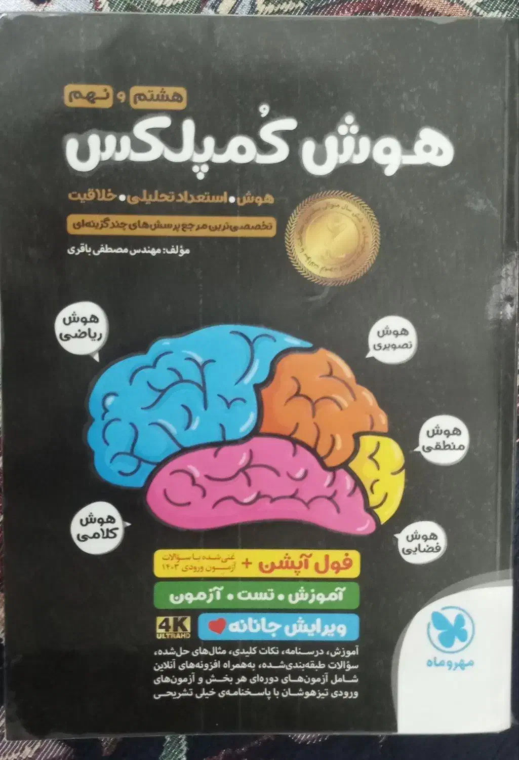 کتاب هوش کمپلکس نهم نونو|کتاب و مجله آموزشی|کوهدشت, |دیوار