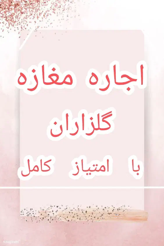 اجاره مغازه گلزاران|اجارهٔ مغازه و غرفه|رشت, گلزاران|دیوار