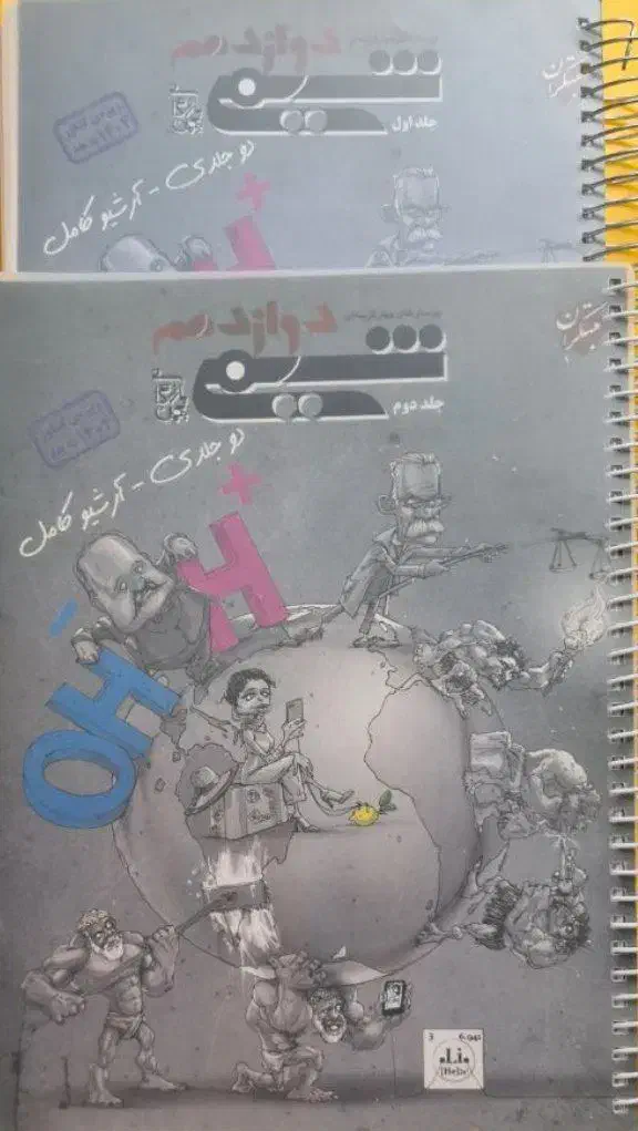 شیمی 3 مبتکران دوجلدی|کتاب و مجله آموزشی|قائن, |دیوار